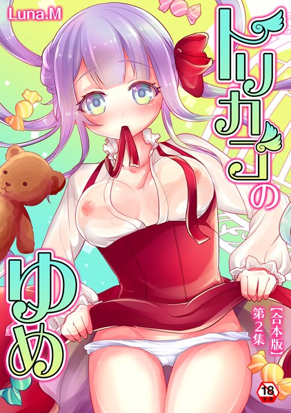 トリカゴのゆめ 第2集【合本版】/Luna.M/KATTS  エロ画像1250