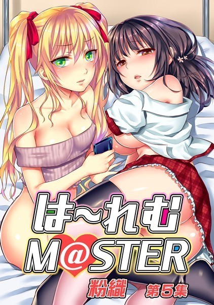 は〜れむM@STER 第5集【合本版】/粉織/KATTS  エロ画像1327