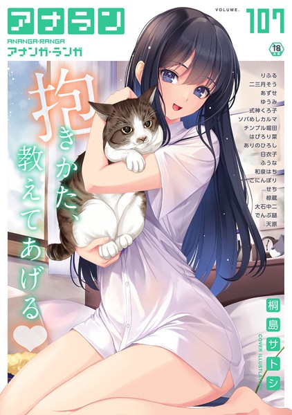 アナンガ・ランガ Vol.107/桐島サトシ りふる 二三月そう あずせ 大石中二 ありのひろし 椋蔵 式神くろ子 アナラン編集部 天原 チンプル堀田 ゆうみ でんぶ腿 和泉はち はぴろり菜 日衣子 せち ソバめしカルマ ふうな こにんぽり/KATTS  エロ画像1613