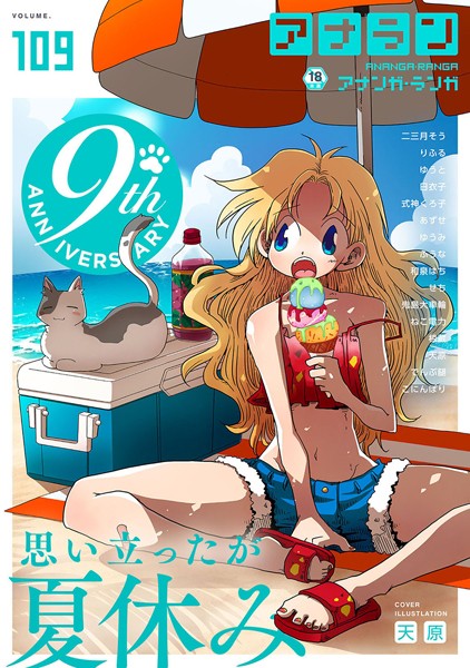 アナンガ・ランガ Vol.109/天原 二三月そう りふる ゆうと 椋蔵 式神くろ子 アナラン編集部 鬼島大車輪 あずせ ねこ電力 ゆうみ でんぶ腿 和泉はち 日衣子 せち ふうな こにんぽり/KATTS  エロ画像1646