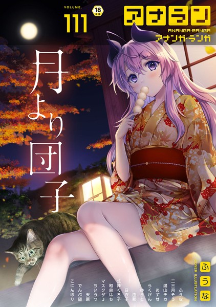 アナンガ・ランガ Vol.111/ふうな 二三月そう 湯山チカ あずせ 式神くろ子 マスクザJ ちいうつ らくがん アナラン編集部 天原 由那 でんぶ腿 和泉はち 日衣子 ゆうと こにんぽり/KATTS  エロ画像1680