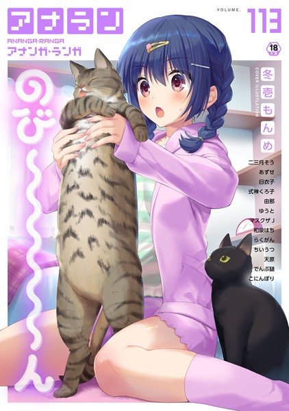 アナンガ・ランガ Vol.113/冬壱もんめ ニ三月そう あずせ 日衣子 式神くろ子 マスクザJ ちいうつ らくがん アナラン編集部 天原 由那 でんぶ腿 和泉はち ゆうと こにんぽり/KATTS  エロ画像1720