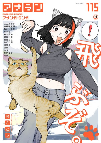 アナンガ・ランガ Vol.115/おさとう 二三月そう 亀山しるこ 搾精研究所 ちいうつ アナラン編集部 天原 あずせ 由那 剥元ここ 日衣子 しだれ彩 ゆうと 森久我鳴 猫代メモ/KATTS  エロ画像1747