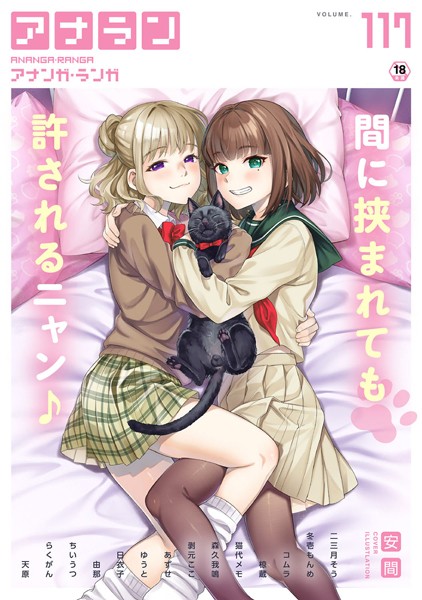 アナンガ・ランガ Vol.117/安間 二三月そう 冬壱もんめ コムラ 椋蔵 ちいうつ らくがん アナラン編集部 天原 あずせ 由那 剥元ここ 日衣子 ゆうと 森久我鳴 猫代メモ/KATTS  エロ画像1797