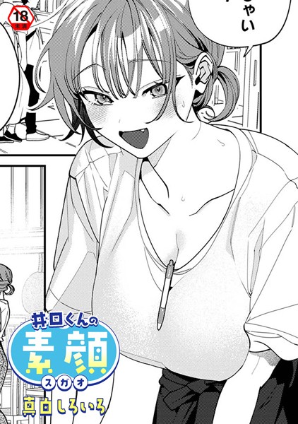 井口くんの素顔/真白しろいろ 穴乱 ロティス編集部/KATTS  エロ画像1827