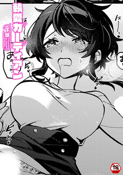 執愛ガーディアン/下部 穴乱 ロティス編集部/KATTS  エロ画像1829
