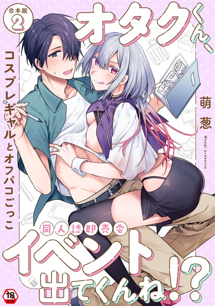 オタクくん、同人誌即売会出てくんね！？ 第2集【合本版】/萌葱 穴乱/KATTS  エロ画像1836