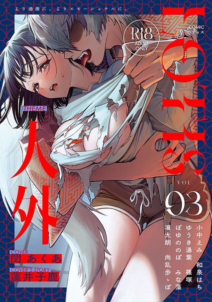 COMICロティス Vol.3/アンソロジー 穴乱 ロティス編集部/KATTS  エロ画像1933