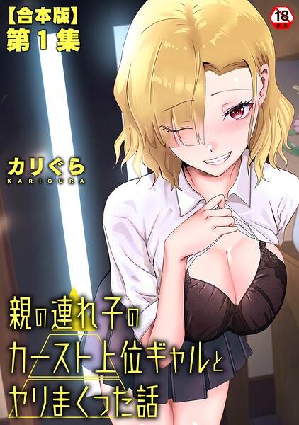 親の連れ子のカースト上位ギャルとヤりまくった話 第1集【合本版】/カリぐら/KATTS  エロ画像2177