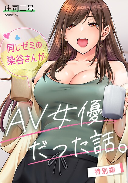 同じゼミの染谷さんがAV女優だった話。特別編/庄司二号/KATTS  エロ画像2228