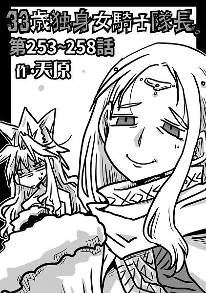 33歳独身女騎士隊長。＃253〜＃258/天原/KATTS  エロ画像2254