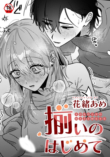 揃いのはじめて/花緒あめ 穴乱 ロティス編集部/KATTS  エロ画像2257