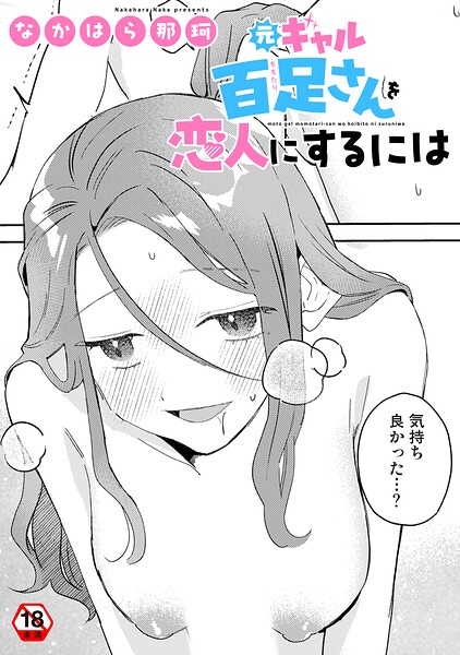 元ギャル百足さんを恋人にするには/なかはら那珂/KATTS  エロ画像2306