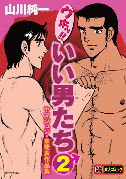 ウホッ！！いい男たち 2 ヤマジュン・未発表作品集/山川純一/復刊ドットコム  エロ画像29