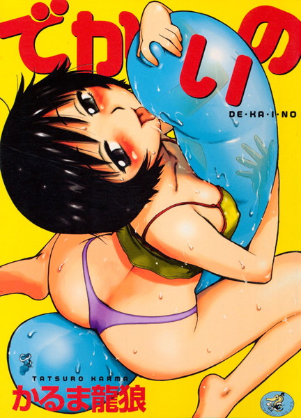 でかいの/かるま龍狼/ワニマガジン社  エロ画像49