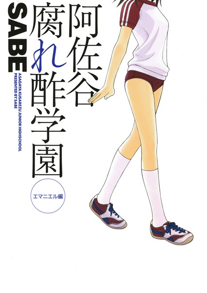 阿佐谷腐れ酢学園 エマニエル編/SABE/ワニマガジン社  エロ画像267