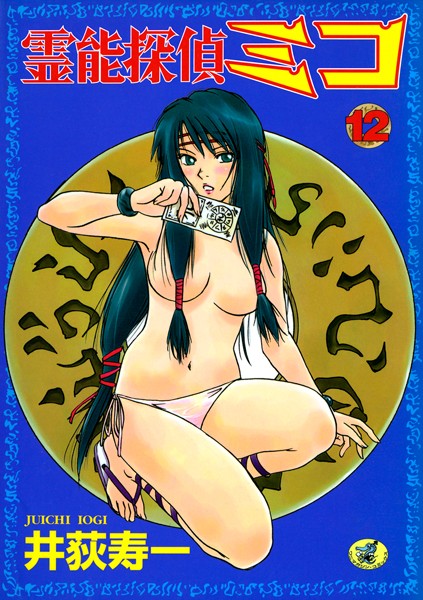 霊能探偵ミコ 第12巻/井荻寿一/ワニマガジン社  エロ画像815