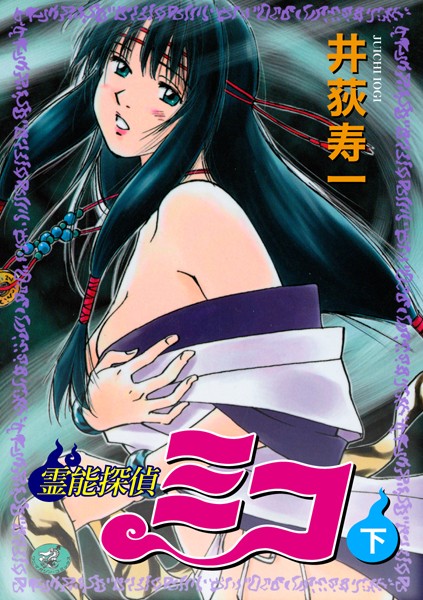 霊能探偵ミコ 下巻/井荻寿一/ワニマガジン社  エロ画像816
