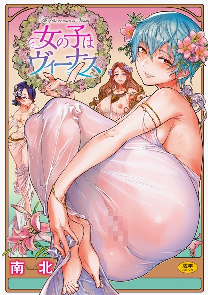 女の子はヴィーナス/南北/ワニマガジン社  エロ画像891