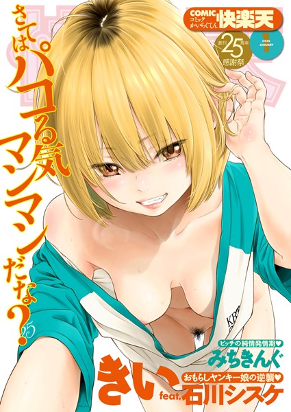 COMIC快楽天 2020年01月号/みちきんぐ きい 藤丸 楝蛙 おかゆ Reco オクモト悠太 アシオミマサト F4U えーすけ いーむす・アキ スミヤ SAVAN 雲呑めお いとうえい うしまぬ こめざわ かるま龍狼 YUG 村田蓮爾/ワニマガジン社  エロ画像998