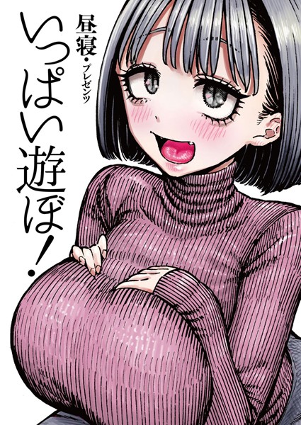 いっぱい遊ぼ！/昼寝/ワニマガジン社  エロ画像1184