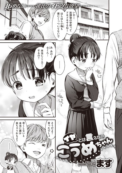 イヤとは言えないこうめちゃん/ます/ワニマガジン社  エロ画像1232