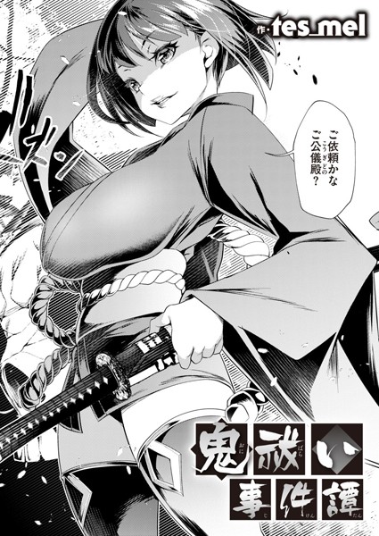 鬼祓い事件譚/tes_mel/ワニマガジン社  エロ画像1241