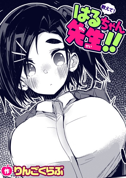 教えて！はるちゃん先生！！/りんごくらぶ/ワニマガジン社  エロ画像1431