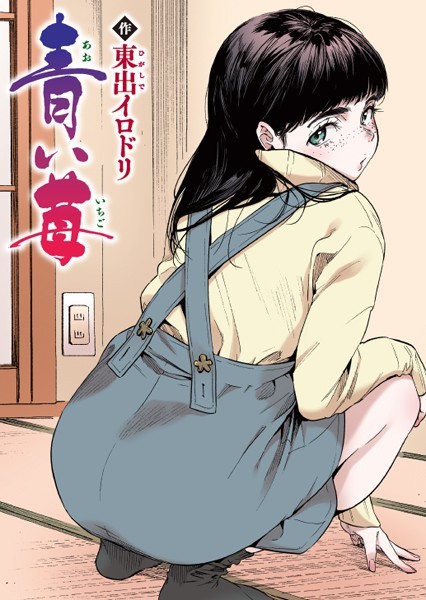 青い苺【フルカラー版】/東出イロドリ/ワニマガジン社  エロ画像1532