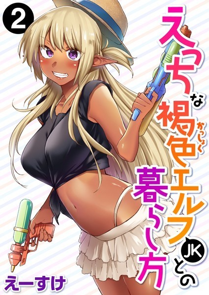 えっちな褐色エルフJKとの暮らし方 第2巻/えーすけ/ワニマガジン社  エロ画像1544