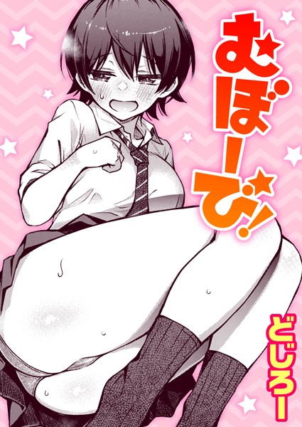 むぼーび！/どじろー/ワニマガジン社  エロ画像1713
