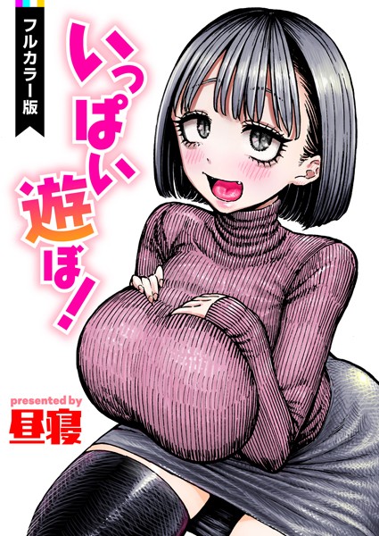 いっぱい遊ぼ！【フルカラー】/昼寝/ワニマガジン社  エロ画像1724