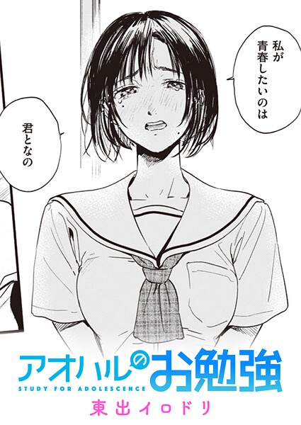 アオハルのお勉強/東出イロドリ/ワニマガジン社  エロ画像1735