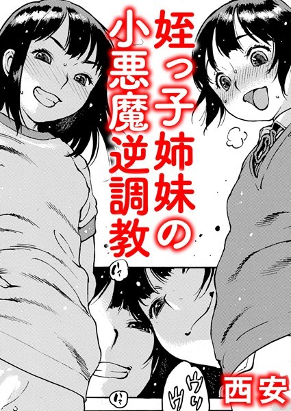 日常系 後編/西安/ワニマガジン社  エロ画像1774