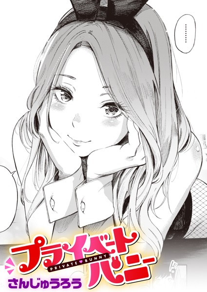 プライベートバニー/さんじゅうろう/ワニマガジン社  エロ画像1803