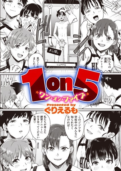 1on5/ぐりえるも/ワニマガジン社  エロ画像1861