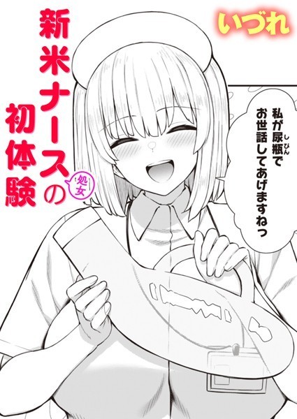 新米ナース（処女）の初体験/いづれ/ワニマガジン社  エロ画像1863
