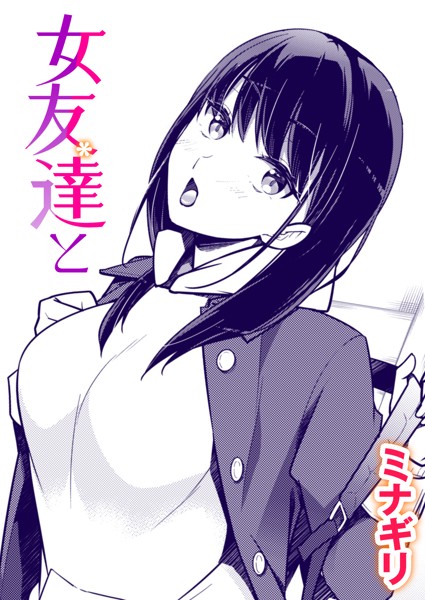 女友達と/ミナギリ/ワニマガジン社  エロ画像1890