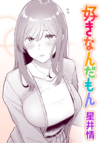 好きなんだもん/星井情/ワニマガジン社  エロ画像1893