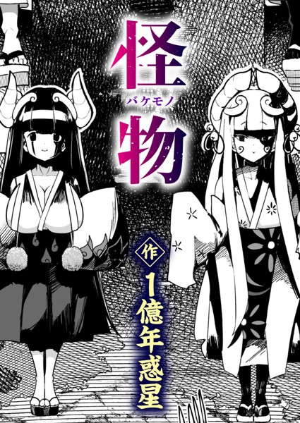 怪物（バケモノ）/1億年惑星/ワニマガジン社  エロ画像1898