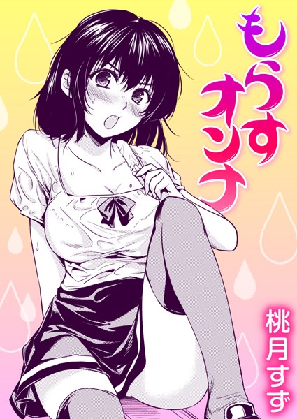 もらすオンナ/桃月すず/ワニマガジン社  エロ画像1917