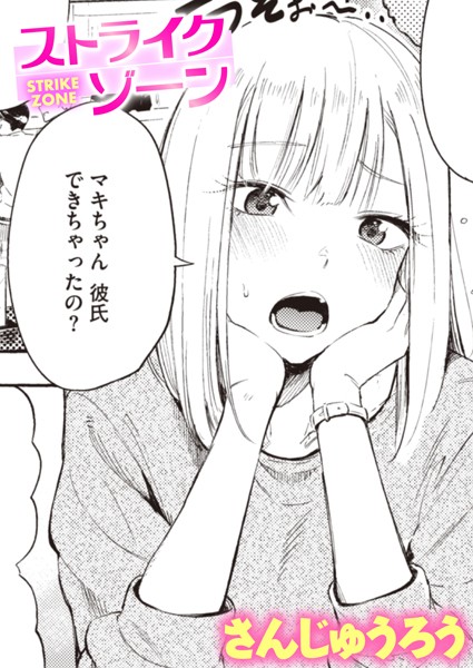 ストライクゾーン/さんじゅうろう/ワニマガジン社  エロ画像1934