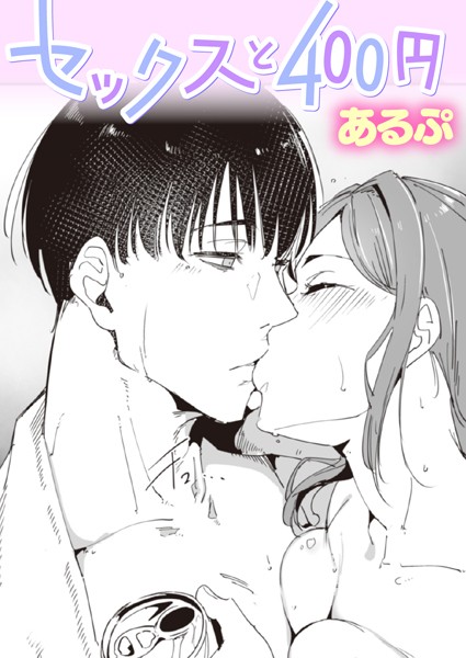 セックスと400円/あるぷ/ワニマガジン社  エロ画像1937
