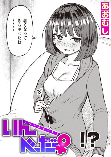 いんべーだー♀/あおむし/ワニマガジン社  エロ画像2009