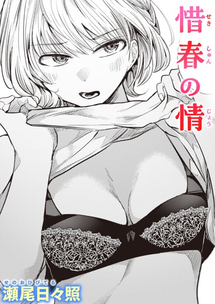 惜春の情/瀬尾日々照/ワニマガジン社  エロ画像2011