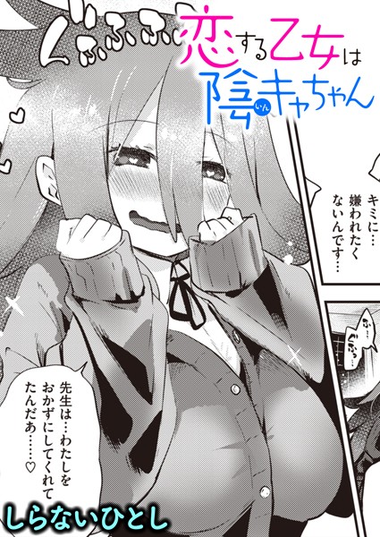 恋する乙女は陰キャちゃん/しらないひとし/ワニマガジン社  エロ画像2028