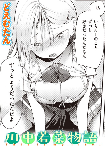 川中若菜物語/どえむたん/ワニマガジン社  エロ画像2062