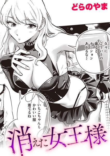 消えた女王様/どらのやま/ワニマガジン社  エロ画像2102