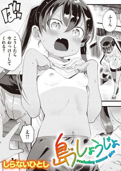 島しょうじょ/しらないひとし/ワニマガジン社  エロ画像2118