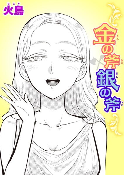 金の斧 銀の斧/火鳥/ワニマガジン社  エロ画像2146
